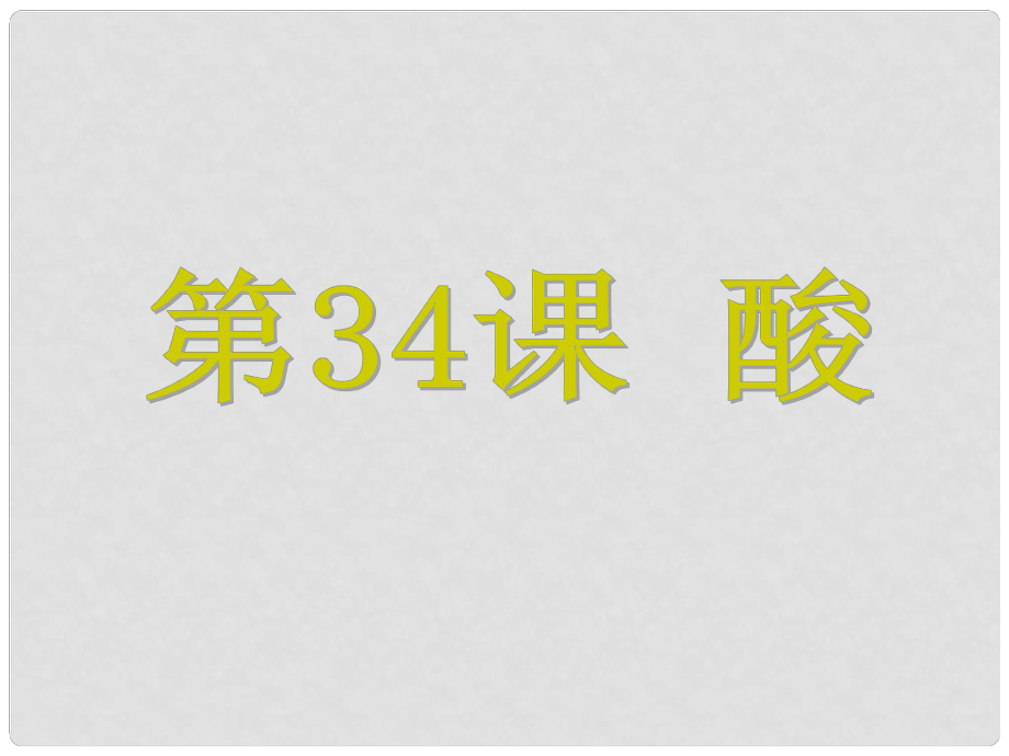 浙江省中考科學(xué) 第34課 酸復(fù)習(xí)課件_第1頁