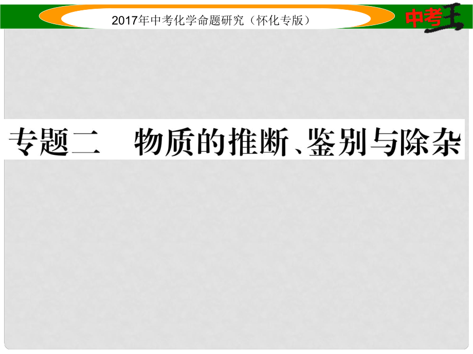 中考化學(xué)命題研究 第二編 重點(diǎn)題型突破篇 專題二 物質(zhì)的推斷、鑒別與除雜（精練）課件_第1頁(yè)