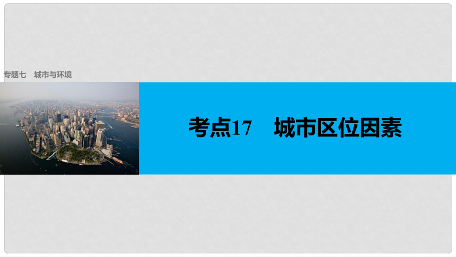 高考地理二轮复习 专题七 城市与环境 考点17 城市区位因素课件_第1页