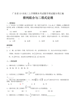 最新广东高三上学期期末考试数学理试题分类汇编排列组合与二项式定理