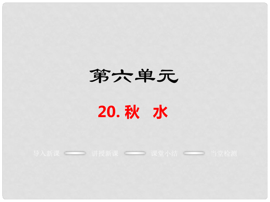 九年級(jí)語(yǔ)文上冊(cè) 第六單元 20 水教學(xué)課件 語(yǔ)文版_第1頁(yè)