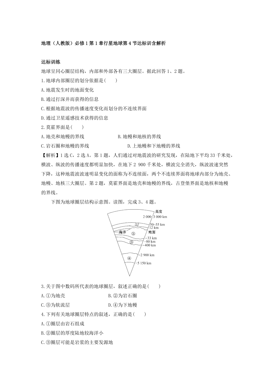 地理人教版必修1習題：第1章行星地球 第4節(jié) 達標訓練 Word版含解析_第1頁