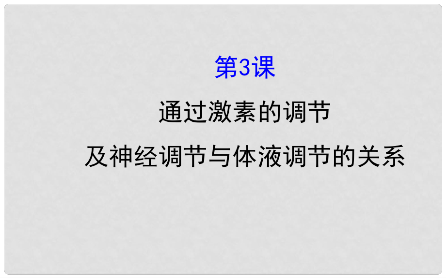 高考生物大一輪復(fù)習(xí) 高考預(yù)測 第八部分 生命活動的調(diào)節(jié) 8.3 通過激素的調(diào)節(jié)及神經(jīng)調(diào)節(jié)與體液調(diào)節(jié)的關(guān)系課件_第1頁