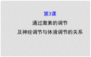 高考生物大一輪復(fù)習(xí) 高考預(yù)測 第八部分 生命活動的調(diào)節(jié) 8.3 通過激素的調(diào)節(jié)及神經(jīng)調(diào)節(jié)與體液調(diào)節(jié)的關(guān)系課件