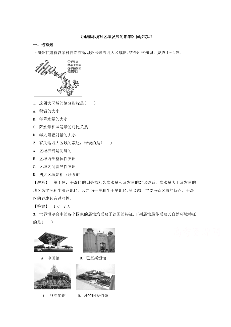 高中地理人教版必修3同步練習(xí) 第一章 第一節(jié) 地理環(huán)境對區(qū)域發(fā)展的影響1_第1頁