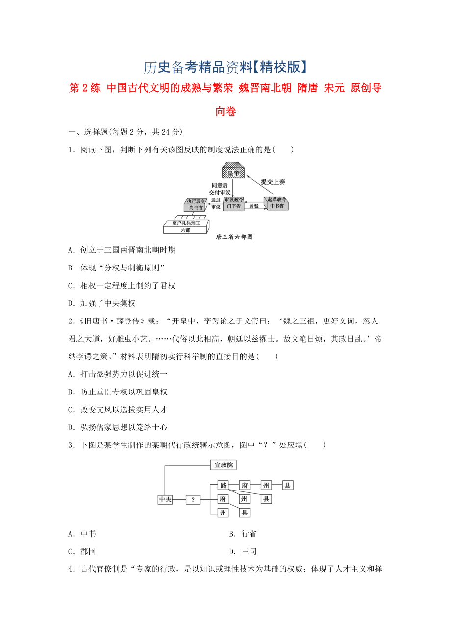 精修版高考歷史復(fù)習(xí) 第2練 中國古代文明的成熟與繁榮 魏晉南北朝 隋唐 宋元_第1頁