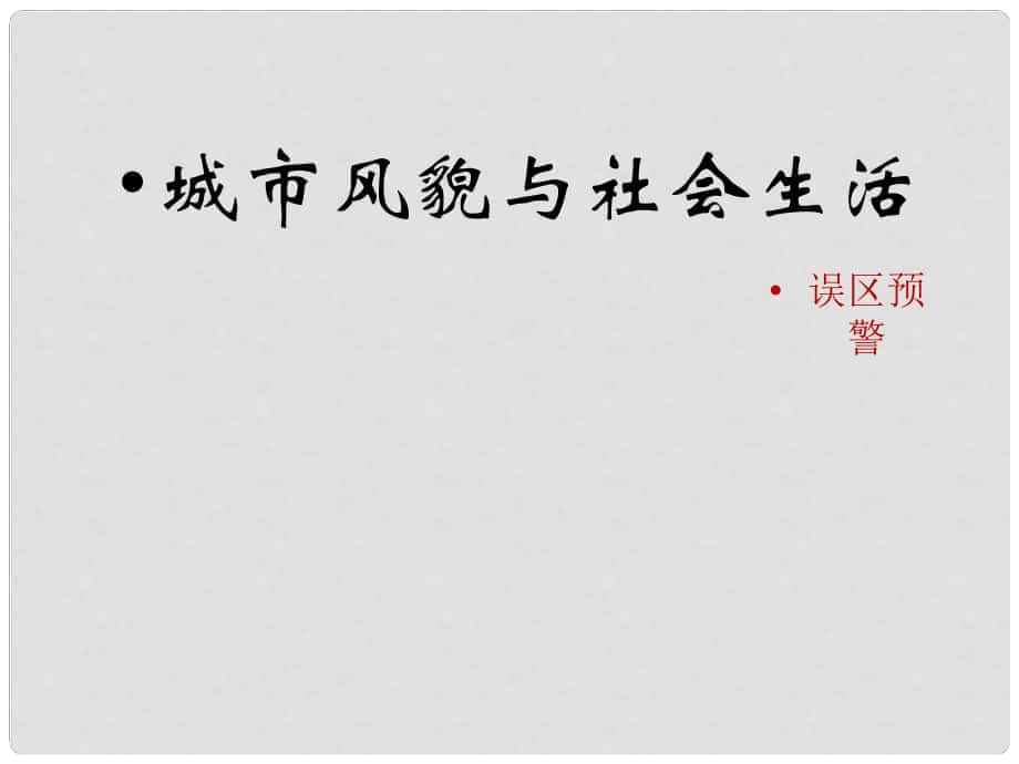 七年級歷史下冊 第11課《城市風(fēng)貌與社會生活》（誤區(qū)預(yù)警）素材 北師大版_第1頁