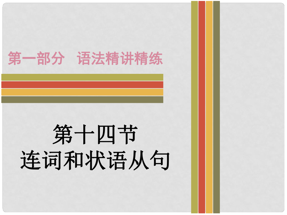 廣東省中考英語 第一部分 語法精講精練 十四 連詞和狀語從句課件_第1頁