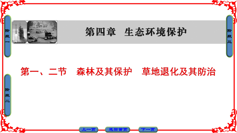 高中地理 第4章 生態(tài)環(huán)境保護(hù) 第1節(jié)、第2節(jié) 森林及其保護(hù)、草地退化及其防治課件 新人教版選修6_第1頁(yè)