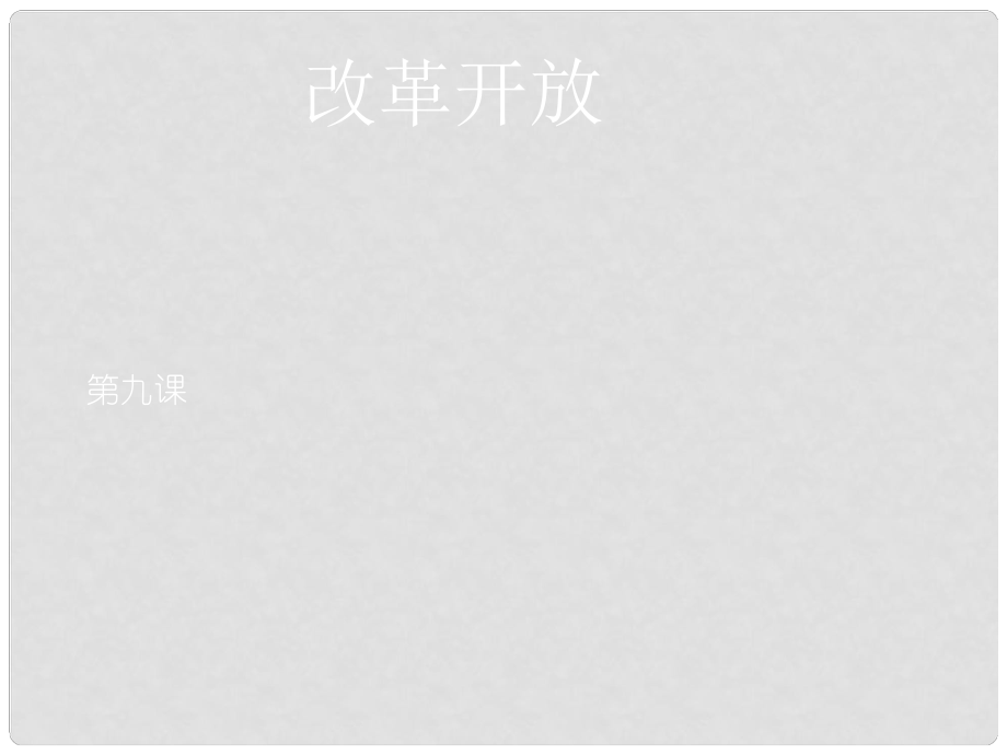 山東省青島市八年級(jí)歷史下冊(cè) 第9課 改革開放課件 新人教版_第1頁