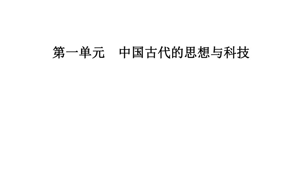 高中歷史 第一單元 中國古代的思想與科技 第1課 孔子與老子課件 岳麓版必修3_第1頁