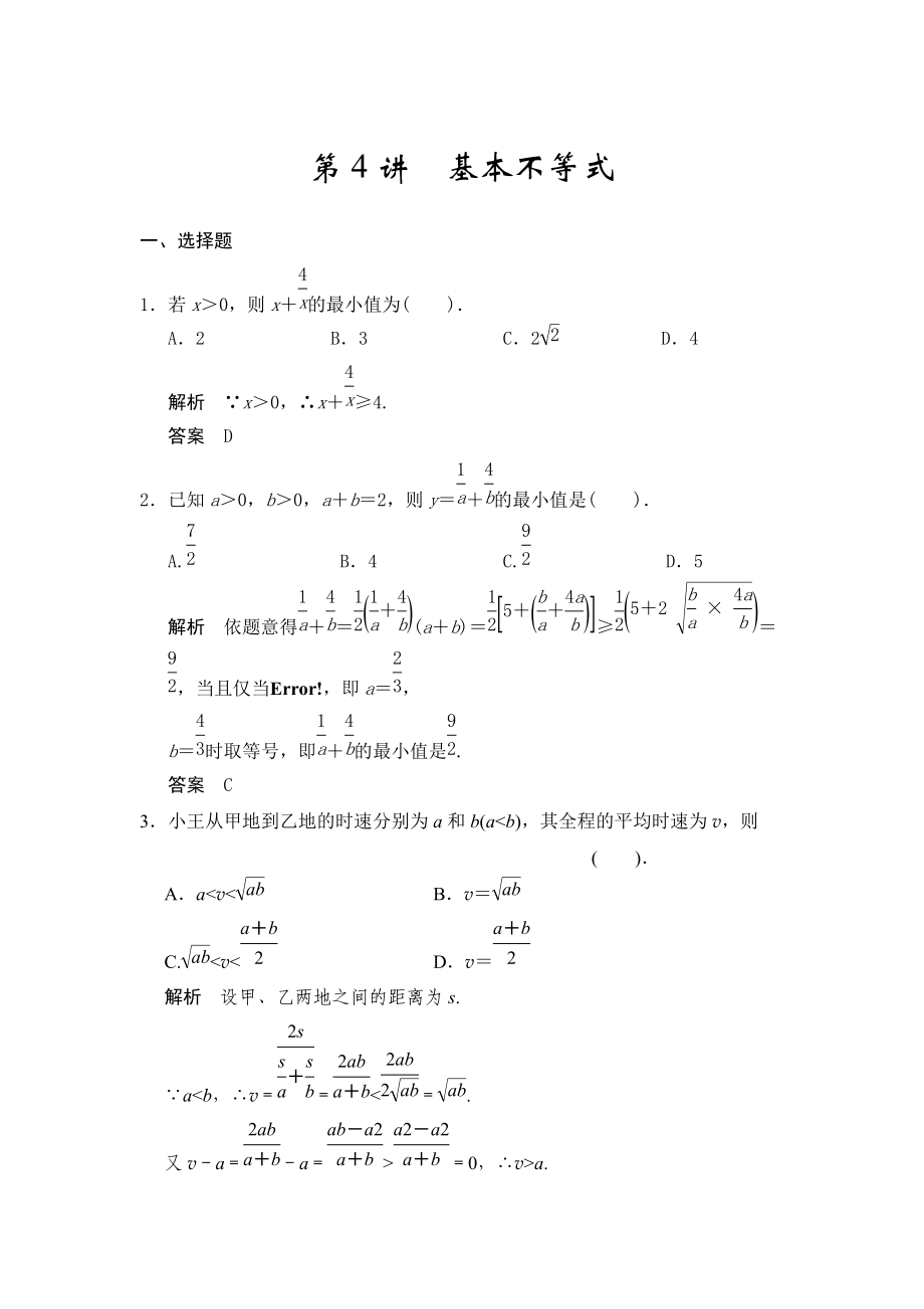 高考數(shù)學(xué)浙江理科一輪【第七章】不等式【下】 第4講基本不等式_第1頁(yè)