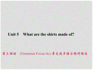 原九年級(jí)英語(yǔ)全冊(cè) Unit 5 What are the shirts made of（第3課時(shí)）（Grammar Focus4c）同步語(yǔ)法精講精練課件 （新版）人教新目標(biāo)版