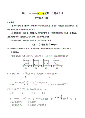 贵州省铜仁市一中高三上学期第一次月考数学理试题含答案