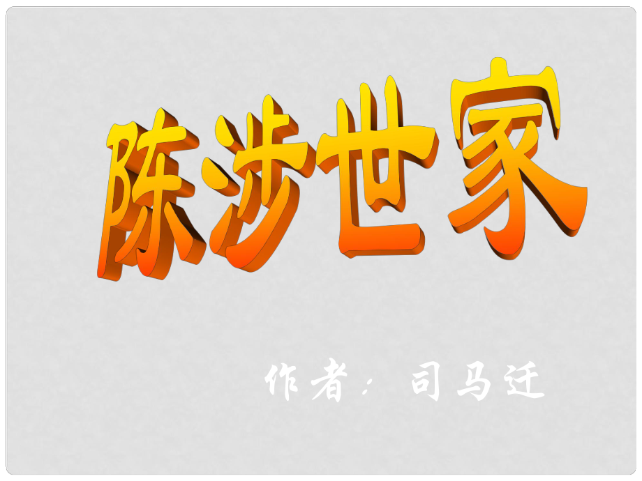 四川省敘永縣九年級(jí)語(yǔ)文上冊(cè) 21 陳涉世家課件 新人教版_第1頁(yè)