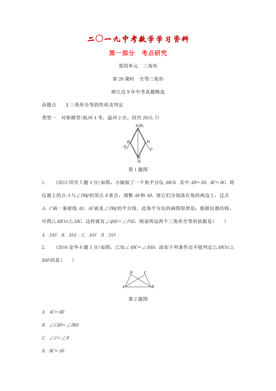 【名校資料】浙江省中考數(shù)學(xué)復(fù)習(xí) 第四單元三角形第20課時(shí)全等三角形含近9年中考真題試題_第1頁(yè)