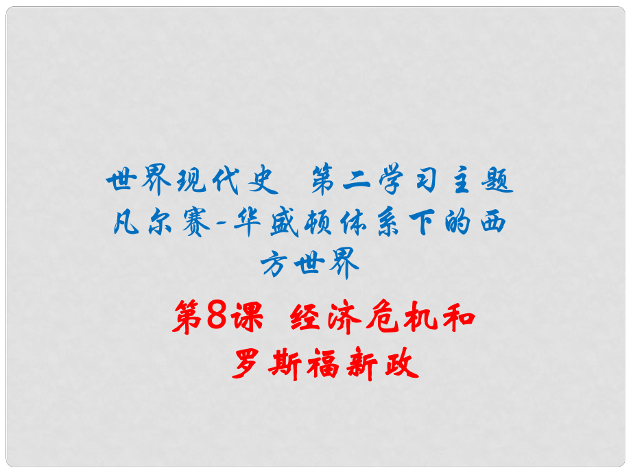 九年級歷史下冊 世界現(xiàn)代史 第二學習主題 凡爾賽—華盛頓體系 第8課 經(jīng)濟危機和羅斯福新政課件 川教版_第1頁