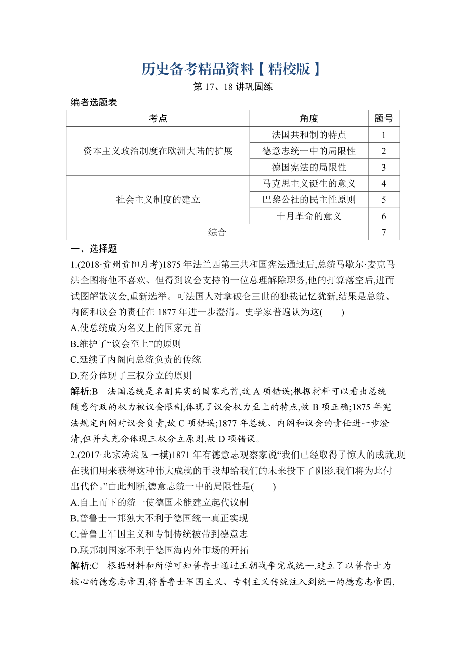 精修版高考歷史通史版：第17、18講 法國共和制、德意志帝國君主立憲制的確立 社會主義制度的建立 鞏固練 含解析_第1頁