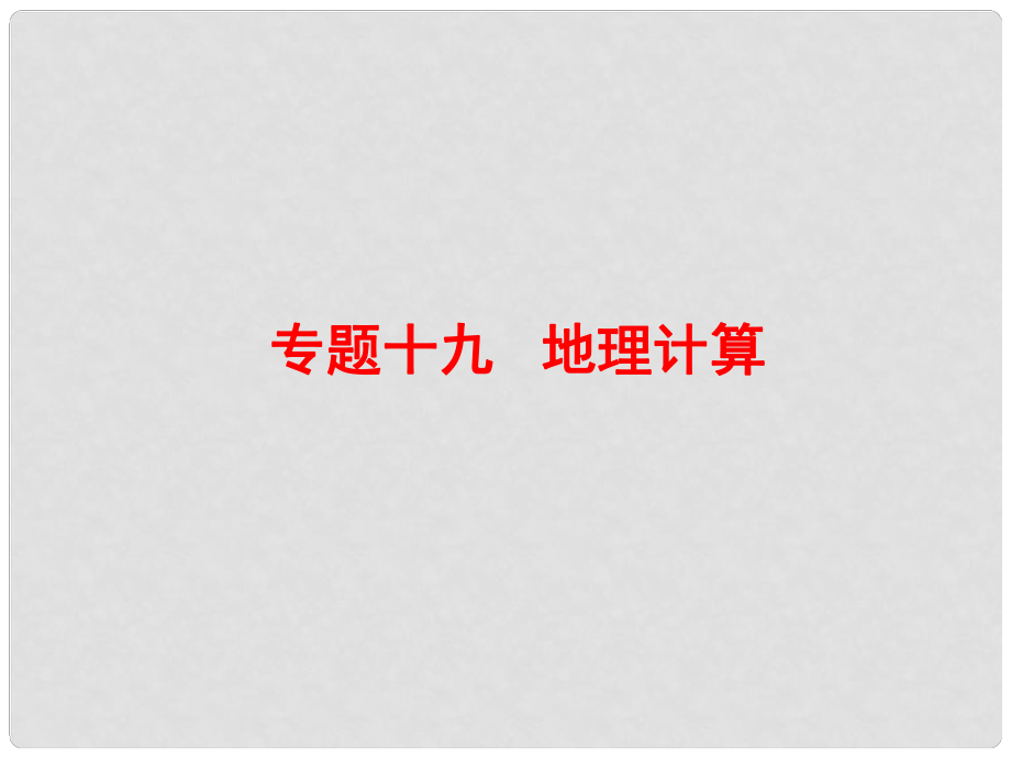 廣東省中考地理總復習 專題十九 地理計算課堂本課件_第1頁