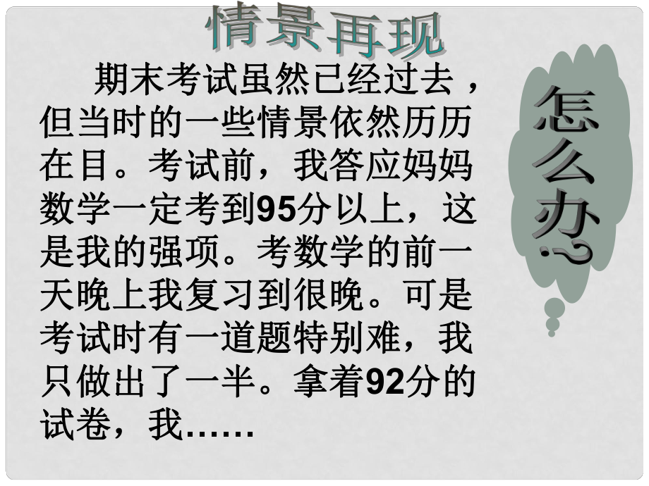 八年级政治上册 第三单元 学会负责 第九课 承诺的分量 活动 情景再现素材 （新版）苏教版_第1页