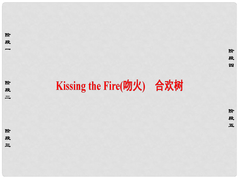 高中語文 散文部分 第3單元 Kissing the Fire (吻火) 合歡樹課件 新人教版選修《中國現(xiàn)代詩歌散文欣賞》_第1頁