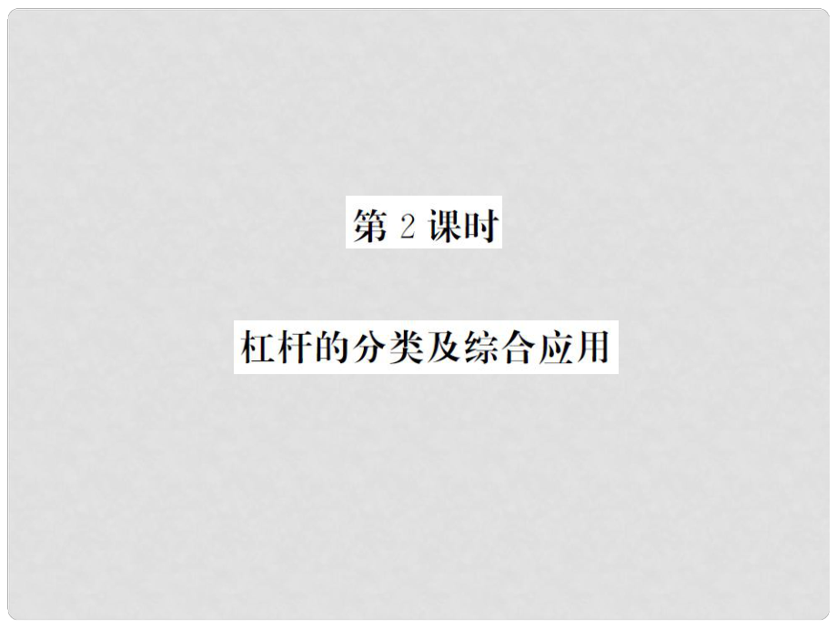 八年級(jí)物理全冊(cè) 第10章 機(jī)械與人 第1節(jié) 科學(xué)探究 杠桿的平衡條件 第2課時(shí) 杠桿的分類與綜合應(yīng)用課件 （新版）滬科版_第1頁(yè)