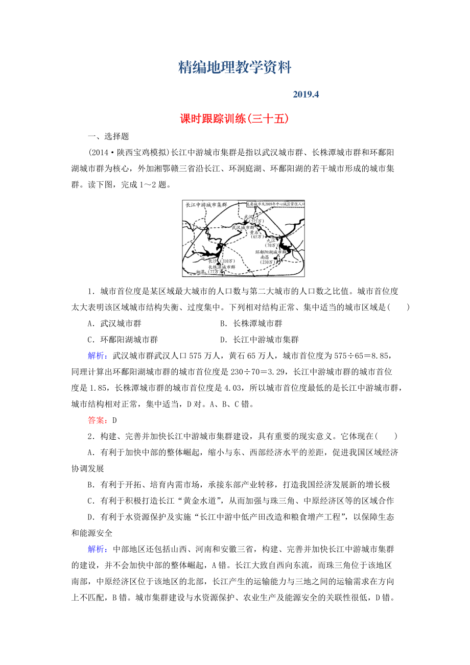 精編【與名師對(duì)話(huà)】新課標(biāo)高考地理總復(fù)習(xí) 課時(shí)跟蹤訓(xùn)練35_第1頁(yè)