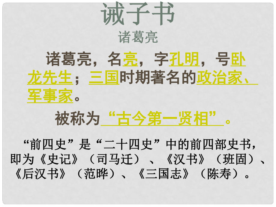 廣東省肇慶市高要區(qū)七年級語文上冊 第四單元 第16課《誡子書》課件 新人教版_第1頁