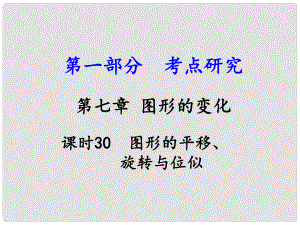 江西省中考數學 第一部分 考點研究 第七章 圖形的變化 課時30 圖形的平移、旋轉與位似課件 新人教版