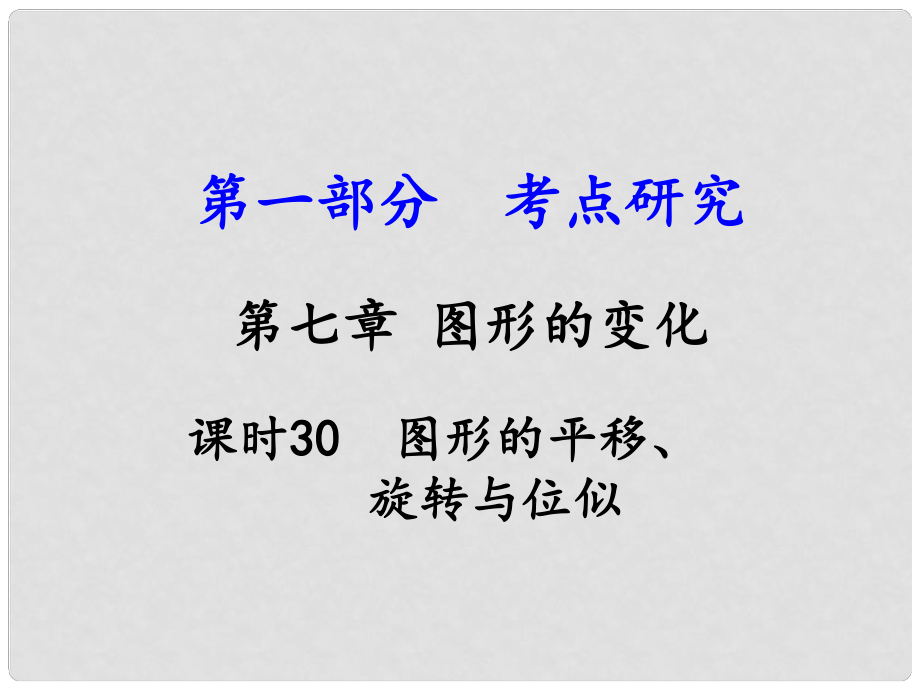 江西省中考數(shù)學(xué) 第一部分 考點(diǎn)研究 第七章 圖形的變化 課時30 圖形的平移、旋轉(zhuǎn)與位似課件 新人教版_第1頁