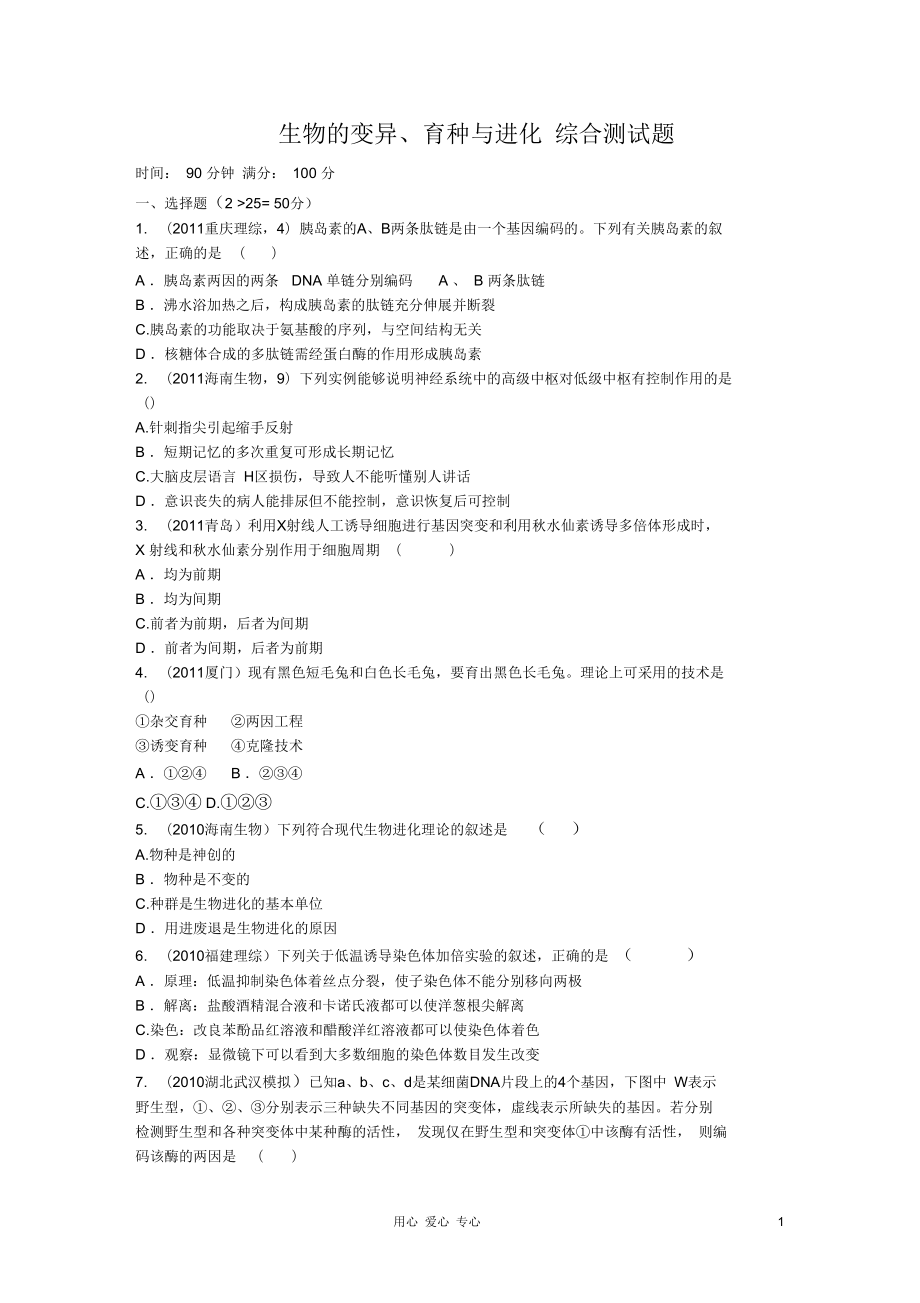 吉林省長白山一高2013屆高三生物《生物的變異、育種與進(jìn)化》綜合測試題_第1頁