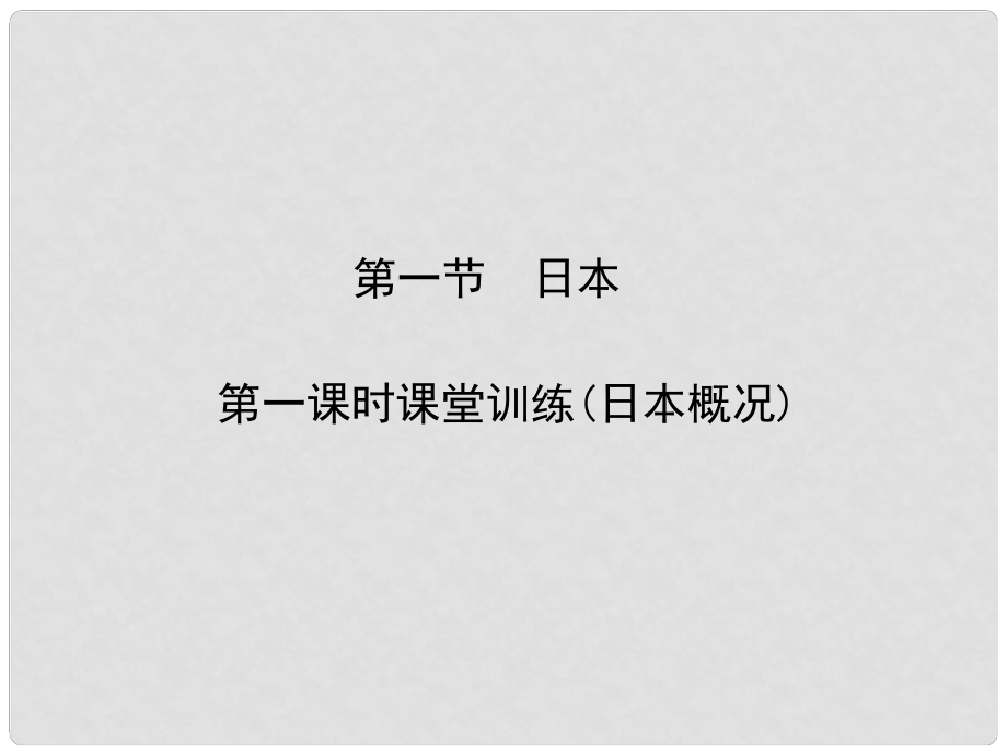 原七年級地理下冊 第七章 第一節(jié) 日本（第1課時(shí) 課堂訓(xùn)練(日本概況)）課件 （新版）新人教版_第1頁