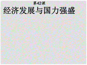 七年級歷史下冊 第十單元 第42課 經(jīng)濟發(fā)展與國力強盛教學課件 岳麓版