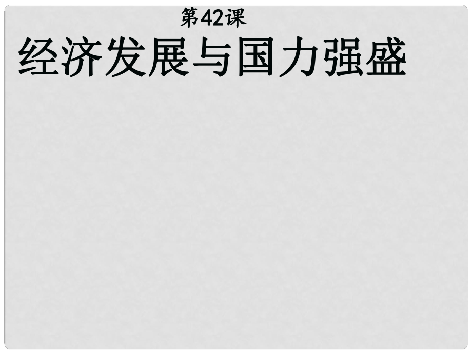 七年級(jí)歷史下冊 第十單元 第42課 經(jīng)濟(jì)發(fā)展與國力強(qiáng)盛教學(xué)課件 岳麓版_第1頁