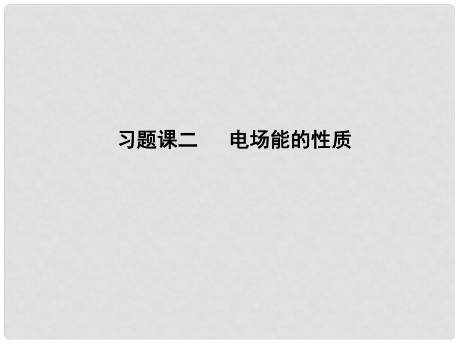 高中物理 習(xí)題課二 電場能的性質(zhì)課件 教科版選修31_第1頁