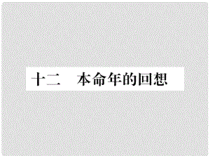 季版七年級語文上冊 第三單元 12《本命年的回想》課件 蘇教版