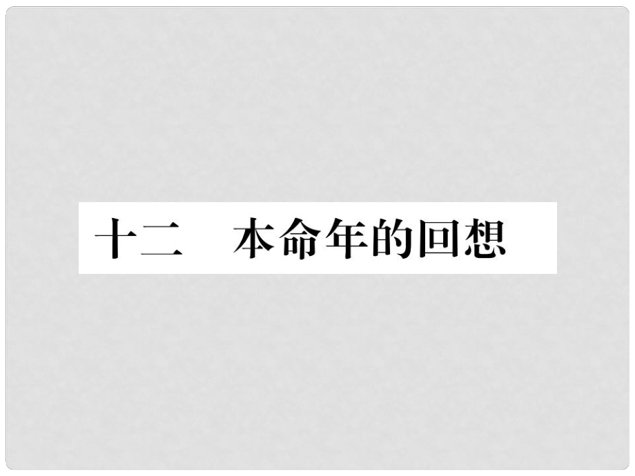 季版七年級(jí)語文上冊(cè) 第三單元 12《本命年的回想》課件 蘇教版_第1頁