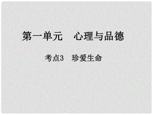 江西省中考政治 第一單元 心理與品德 考點3 珍愛生命復習課件