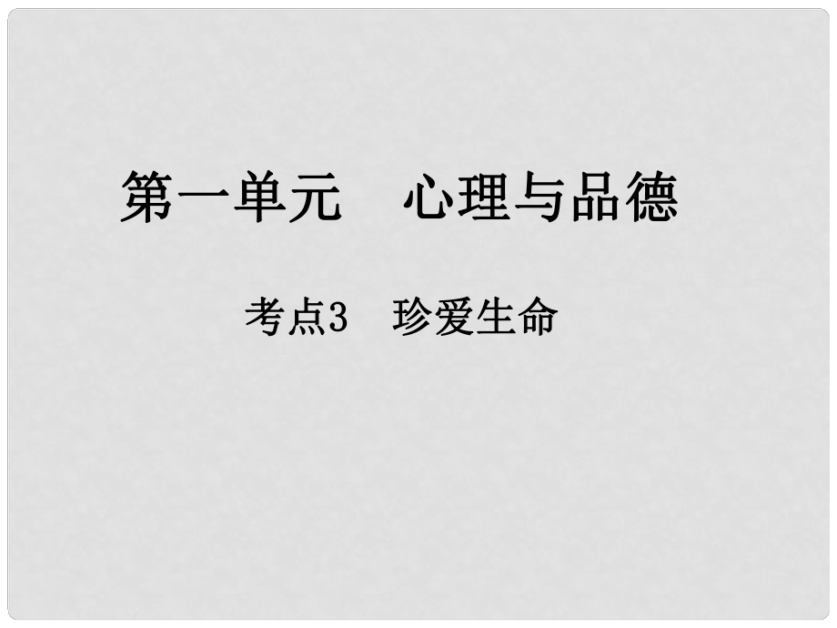 江西省中考政治 第一單元 心理與品德 考點3 珍愛生命復(fù)習(xí)課件_第1頁