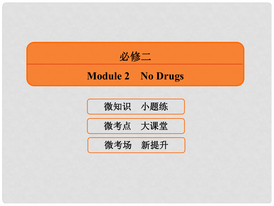 高考英語一輪復(fù)習(xí) Module 2 No Drugs課件 外研版必修2_第1頁