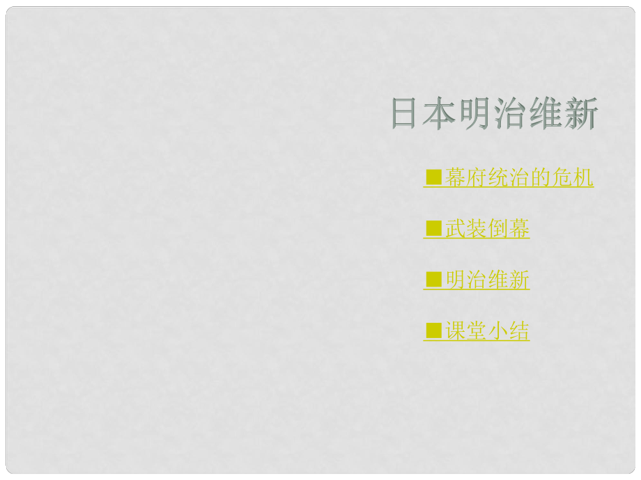 九年級歷史上冊 第21課 日本明治維新課件 川教版_第1頁