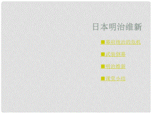 九年級歷史上冊 第21課 日本明治維新課件 川教版