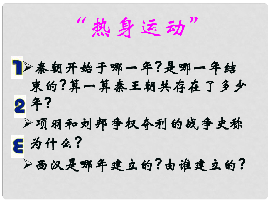 七年級(jí)歷史上冊(cè) 第12課 漢武帝鞏固大一統(tǒng)王朝課件 新人教版(8)_第1頁(yè)