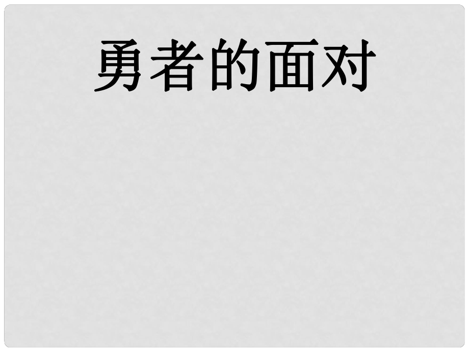 五年級語文下冊 第24課《勇者的面對》課件 冀教版_第1頁