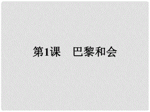 高中歷史 第二單元 凡爾賽—華盛頓體系下的世界 第1課 巴黎和會課件 新人教版選修3