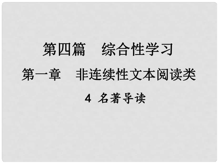 中考新評(píng)價(jià)江西省中考語文總復(fù)習(xí) 第四篇 綜合性學(xué)習(xí) 第一章 非連續(xù)性文本閱讀類 4 名著導(dǎo)讀課件_第1頁