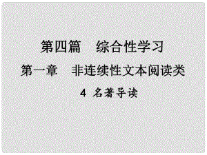 中考新評價江西省中考語文總復(fù)習(xí) 第四篇 綜合性學(xué)習(xí) 第一章 非連續(xù)性文本閱讀類 4 名著導(dǎo)讀課件