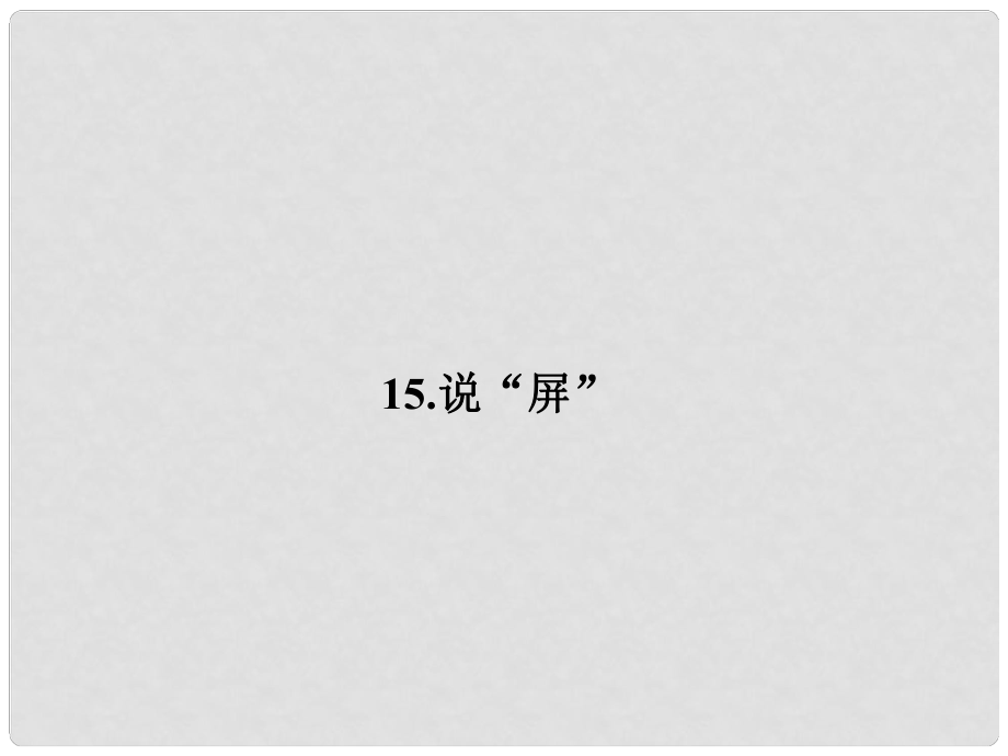 原八年級(jí)語(yǔ)文上冊(cè) 第15課《說“屏”》課件2 （新版）新人教版_第1頁(yè)