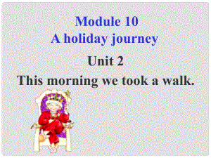 天津市寶坻區(qū)新安鎮(zhèn)七年級英語下冊 Module 10 A holiday journey Unit 2 This morning we took a walk課件 （新版）外研版