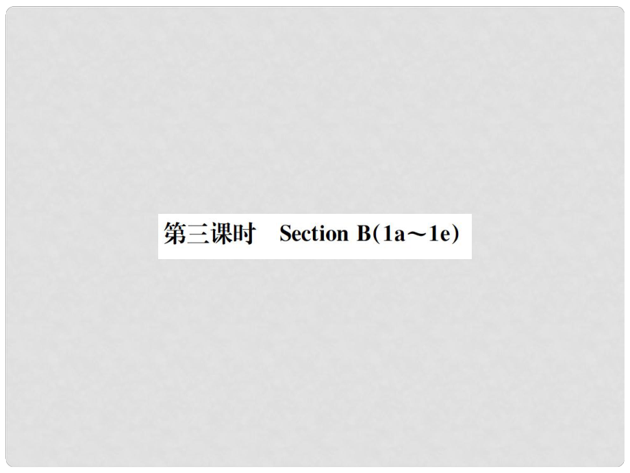 動感課堂八年級英語上冊 Unit 6 I'm going to study computer science（第3課時）課件 （新版）人教新目標版_第1頁